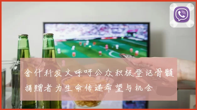舍什科发文呼吁公众积极登记骨髓捐赠者为生命传递希望与机会